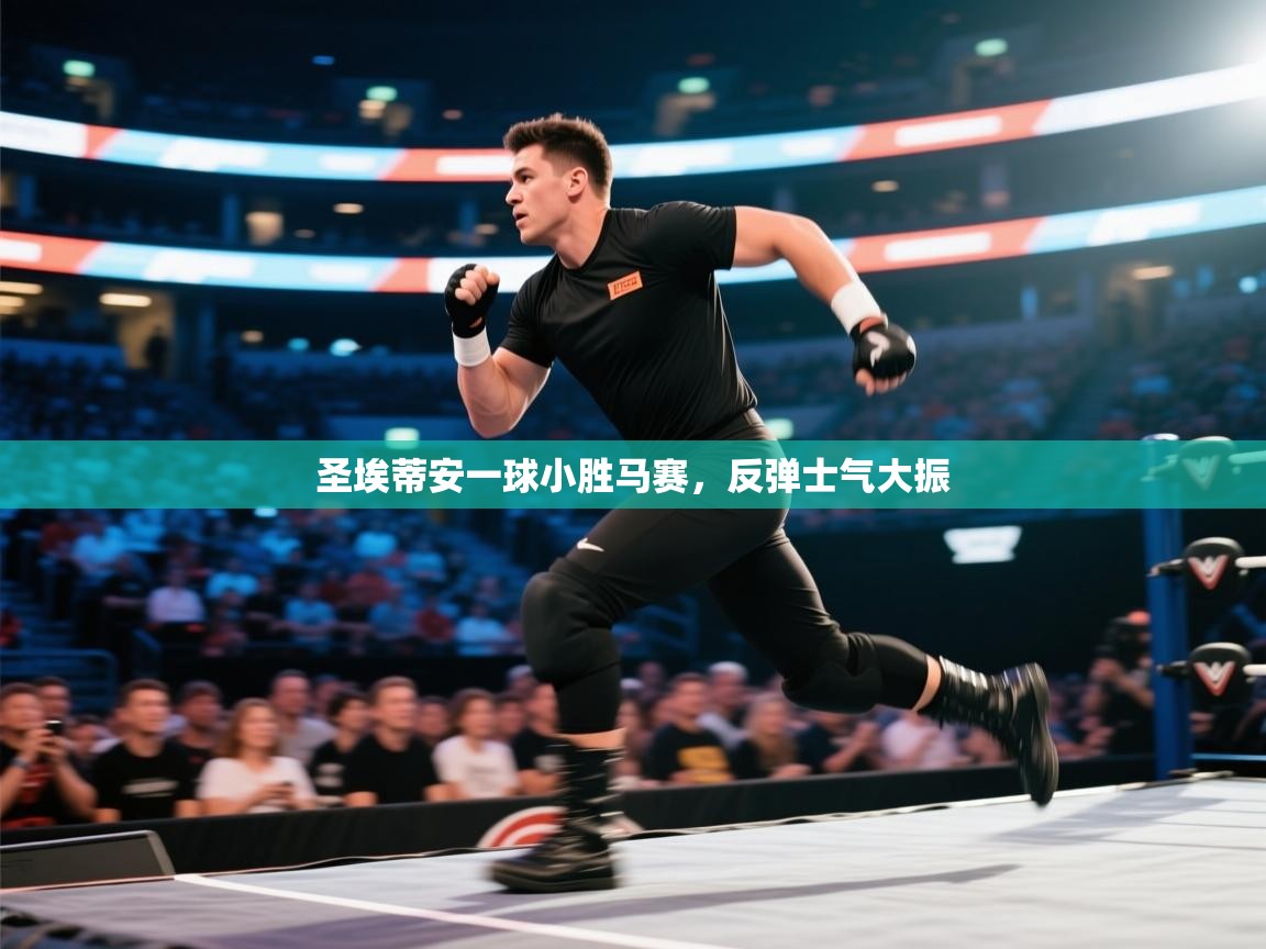 圣埃蒂安一球小胜马赛,反弹士气大振 第2张