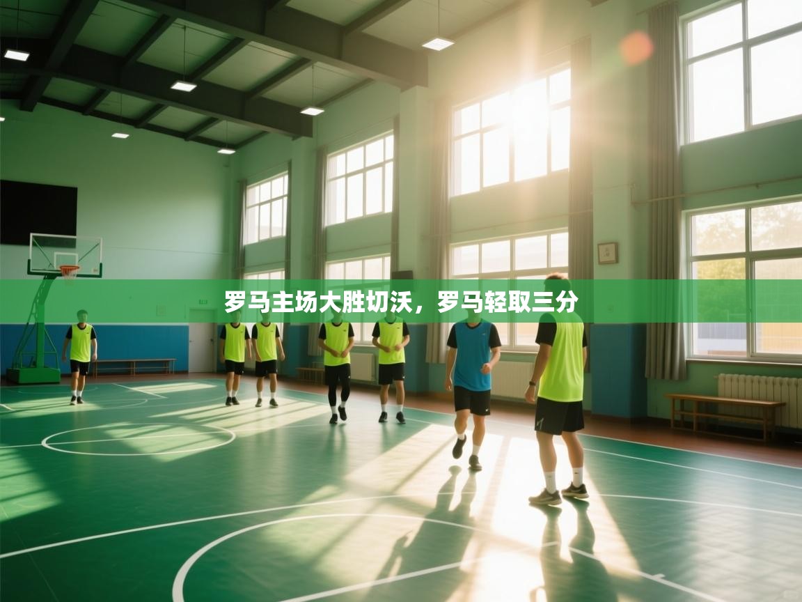 罗马主场大胜切沃，罗马轻取三分