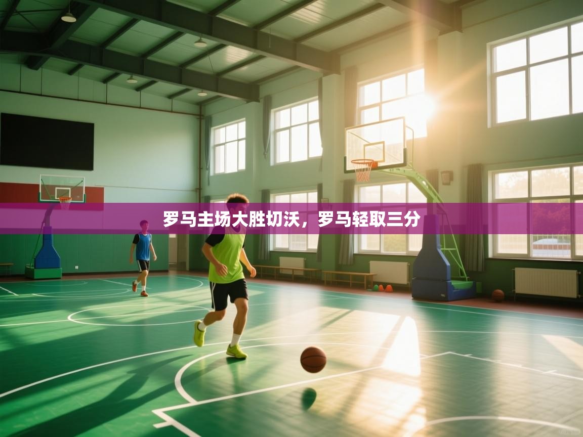 罗马主场大胜切沃，罗马轻取三分  第2张