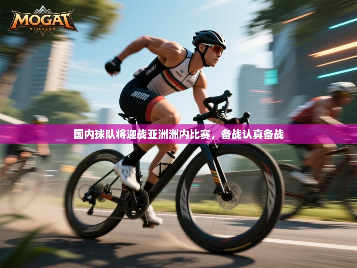 国内球队将迎战亚洲洲内比赛，备战认真备战  第2张