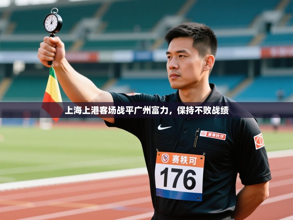 上海上港客场战平广州富力，保持不败战绩