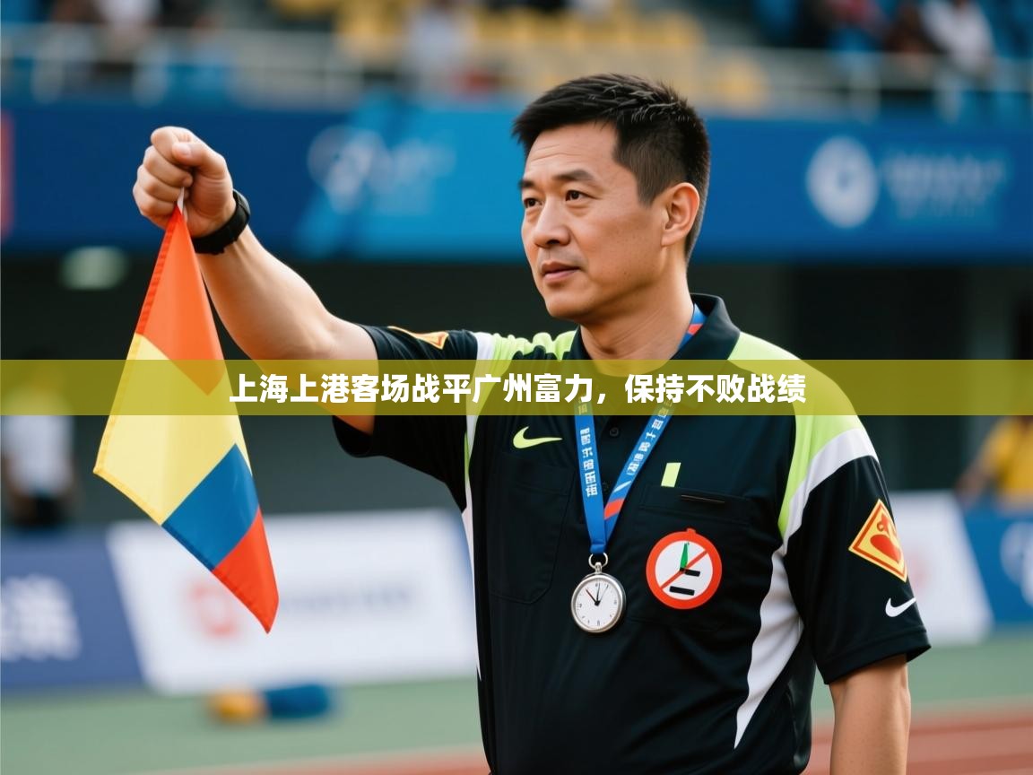 上海上港客场战平广州富力，保持不败战绩  第2张