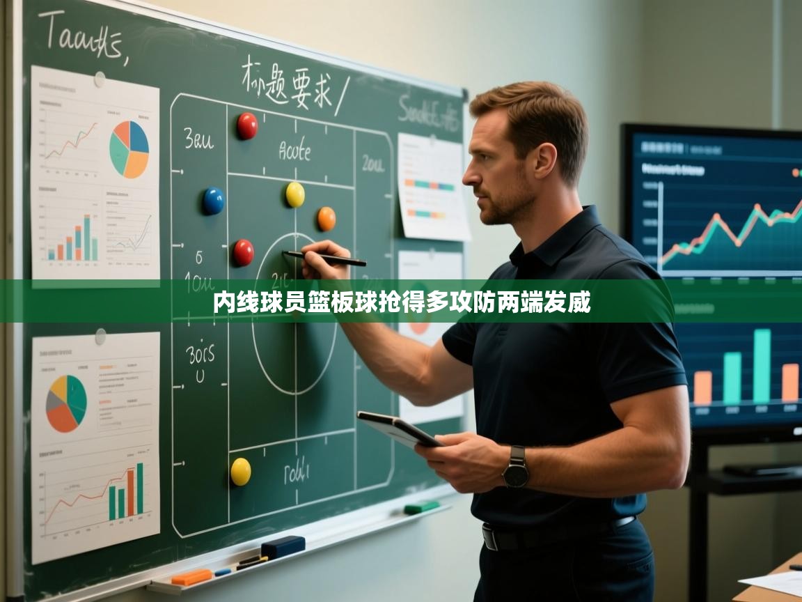 内线球员篮板球抢得多攻防两端发威  第2张