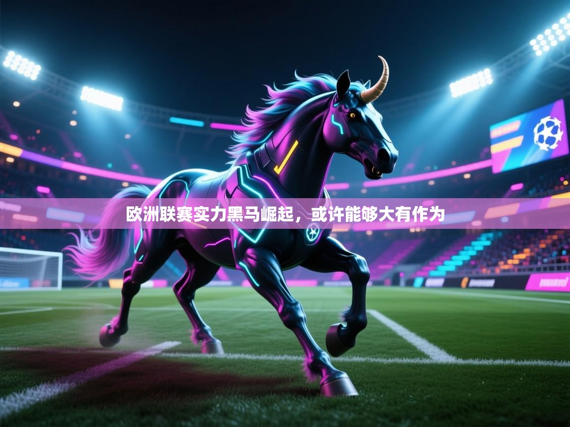 欧洲联赛实力黑马崛起,或许能够大有作为