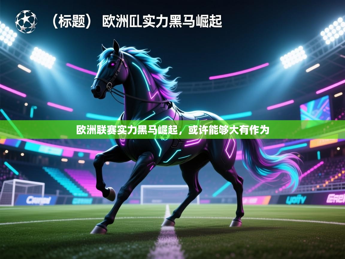欧洲联赛实力黑马崛起，或许能够大有作为  第2张