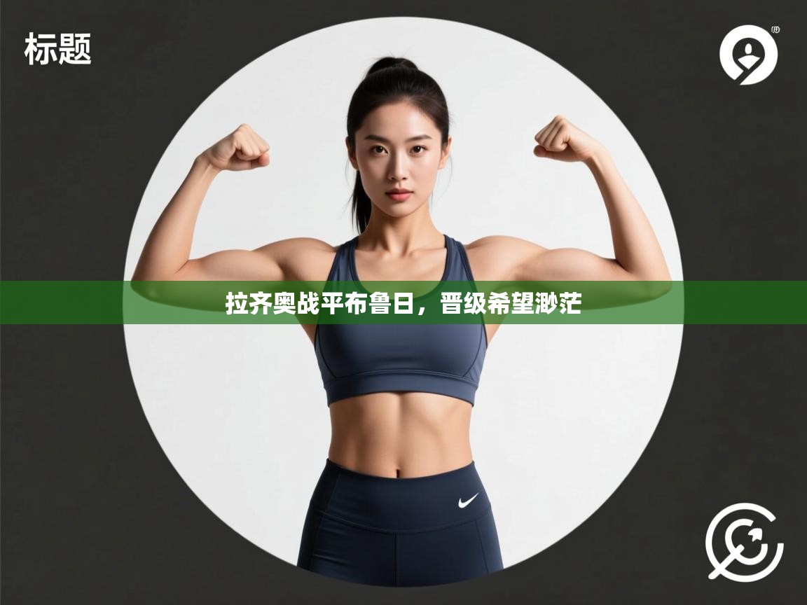 拉齐奥战平布鲁日,晋级希望渺茫 第2张