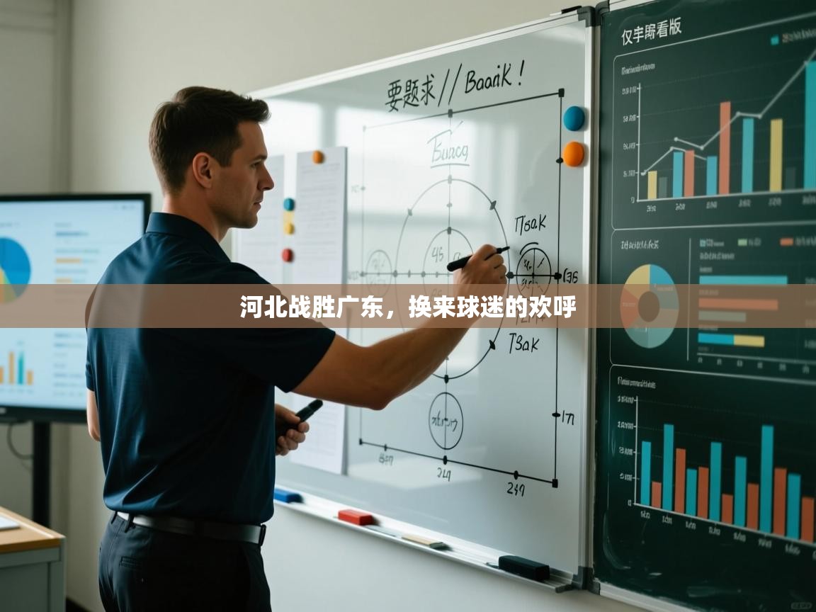 河北战胜广东，换来球迷的欢呼