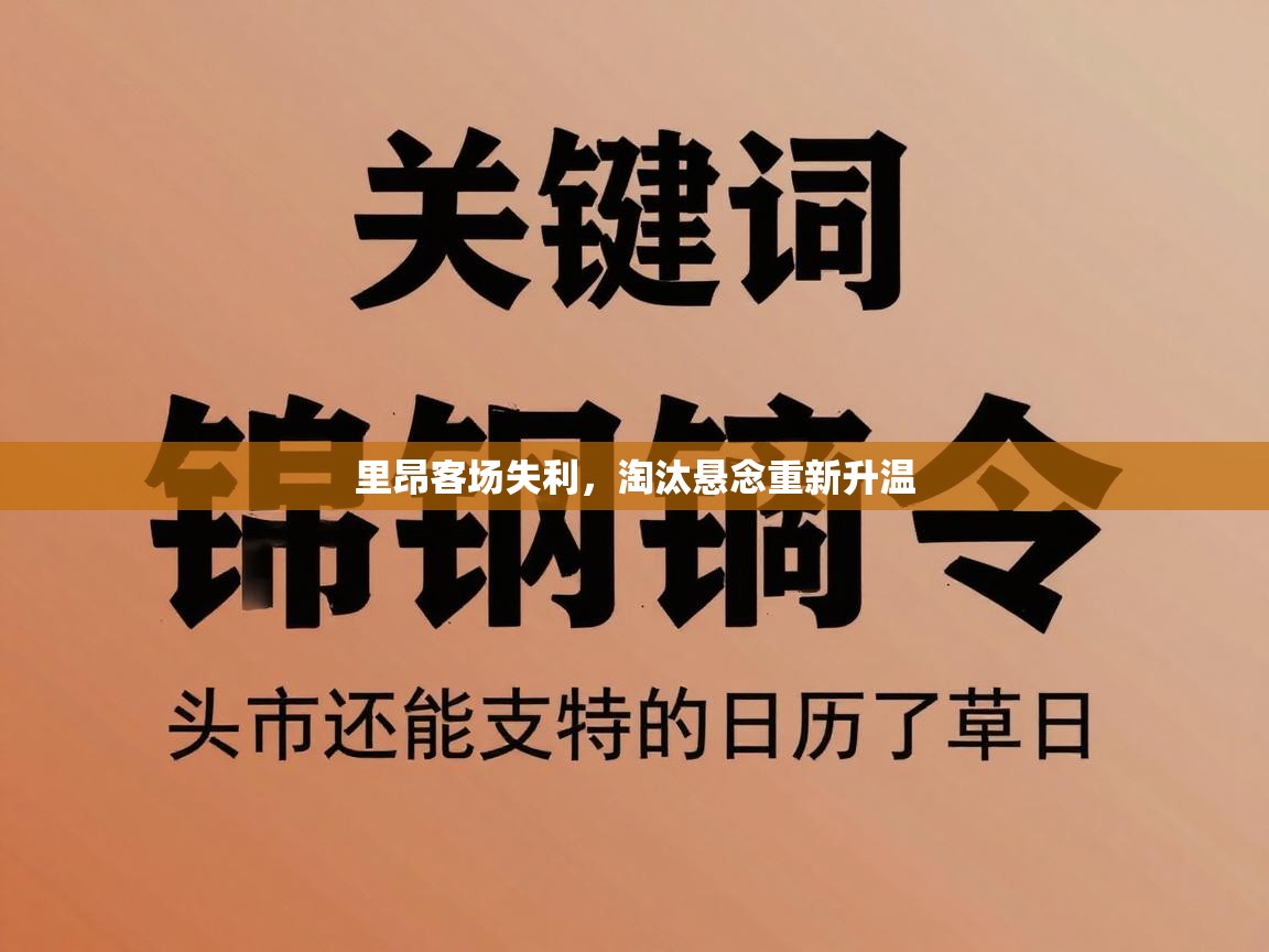 里昂客场失利，淘汰悬念重新升温  第2张