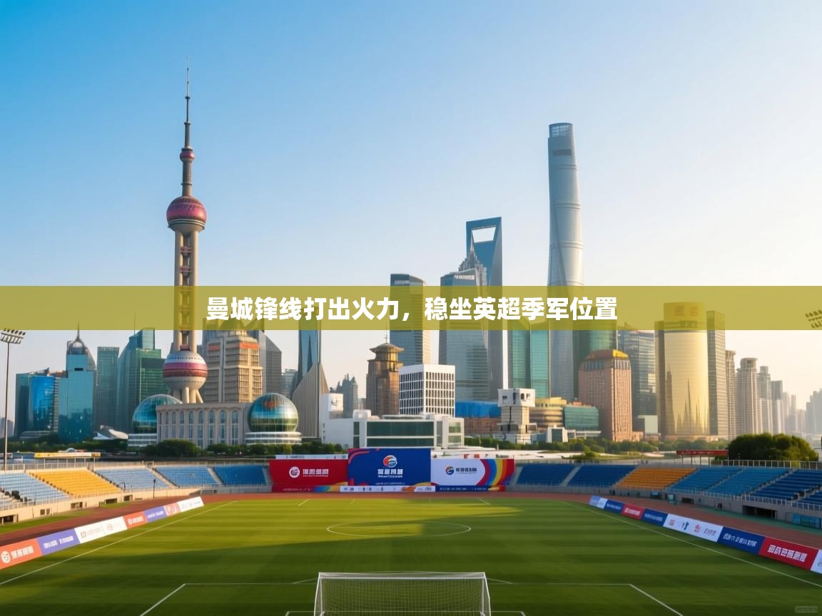 曼城锋线打出火力，稳坐英超季军位置