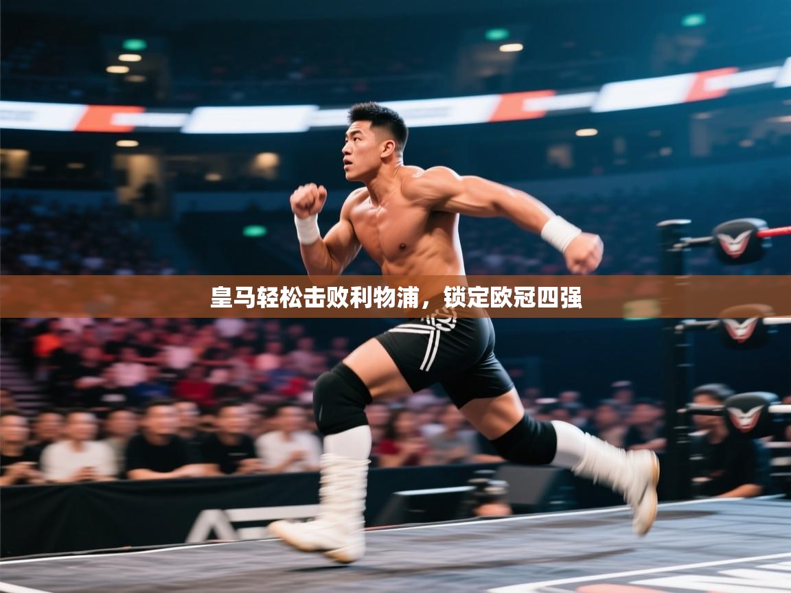 皇马轻松击败利物浦，锁定欧冠四强