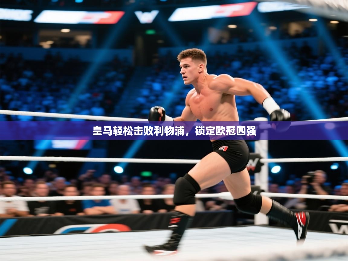 皇马轻松击败利物浦，锁定欧冠四强  第2张