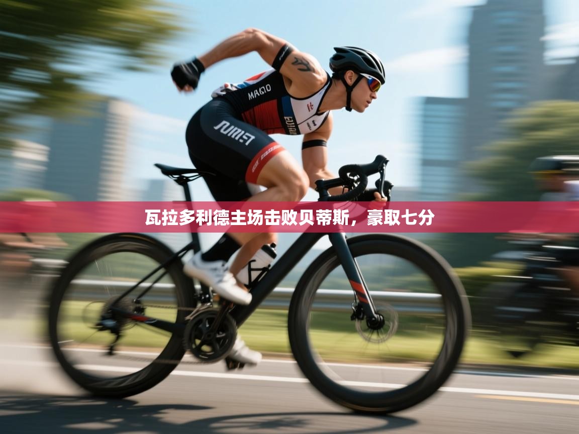 瓦拉多利德主场击败贝蒂斯，豪取七分