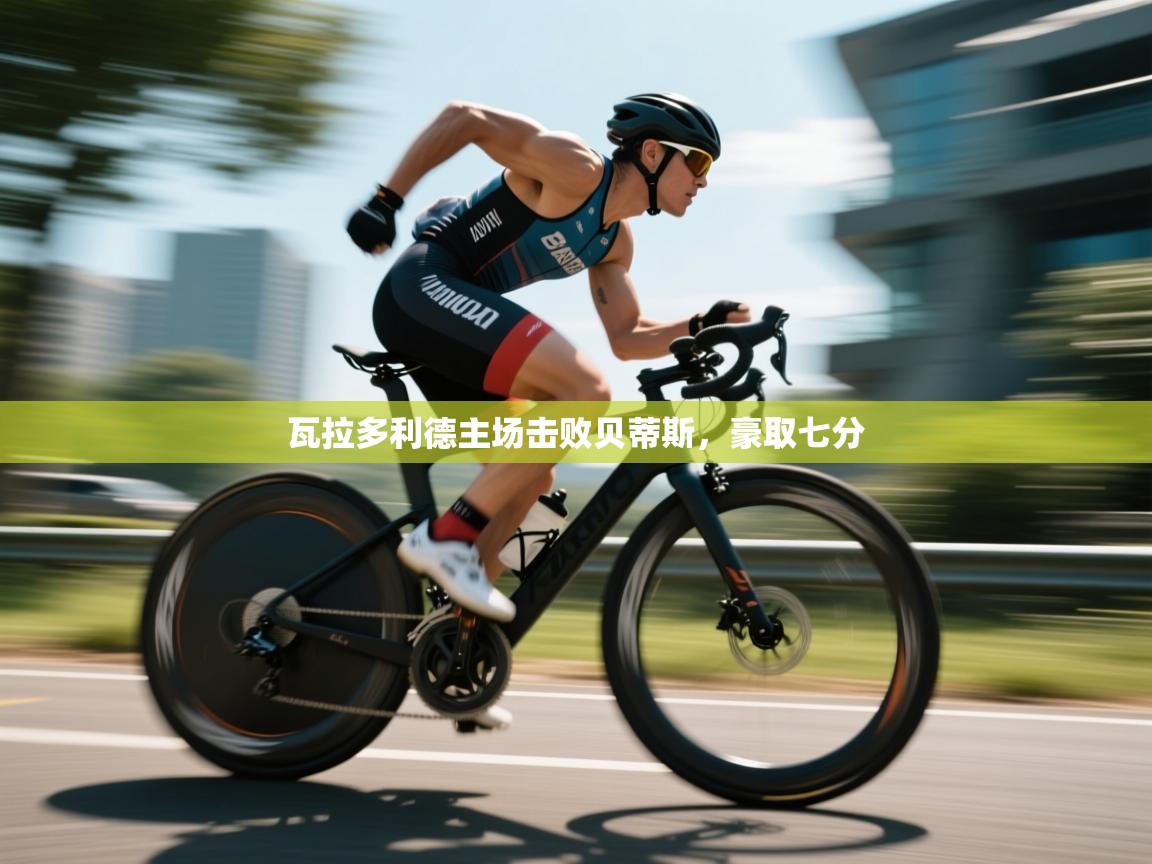 瓦拉多利德主场击败贝蒂斯,豪取七分 第2张