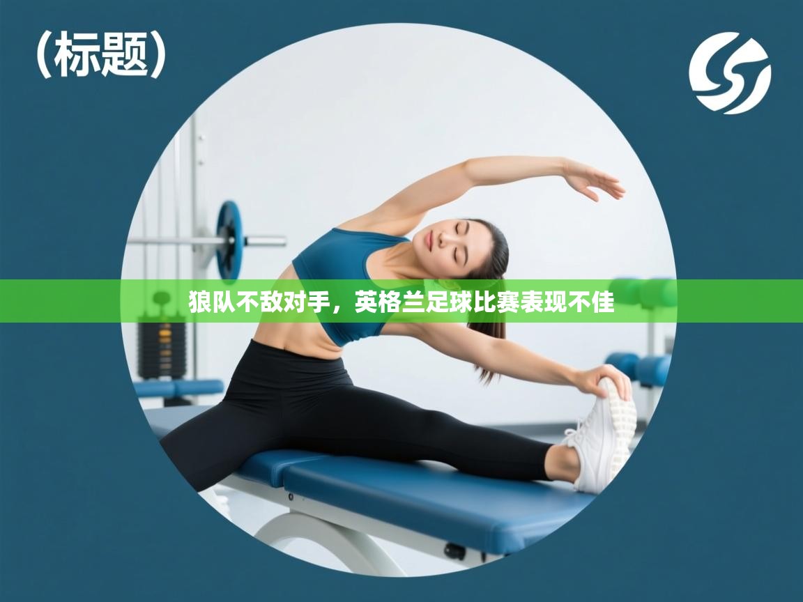 狼队不敌对手，英格兰足球比赛表现不佳  第2张