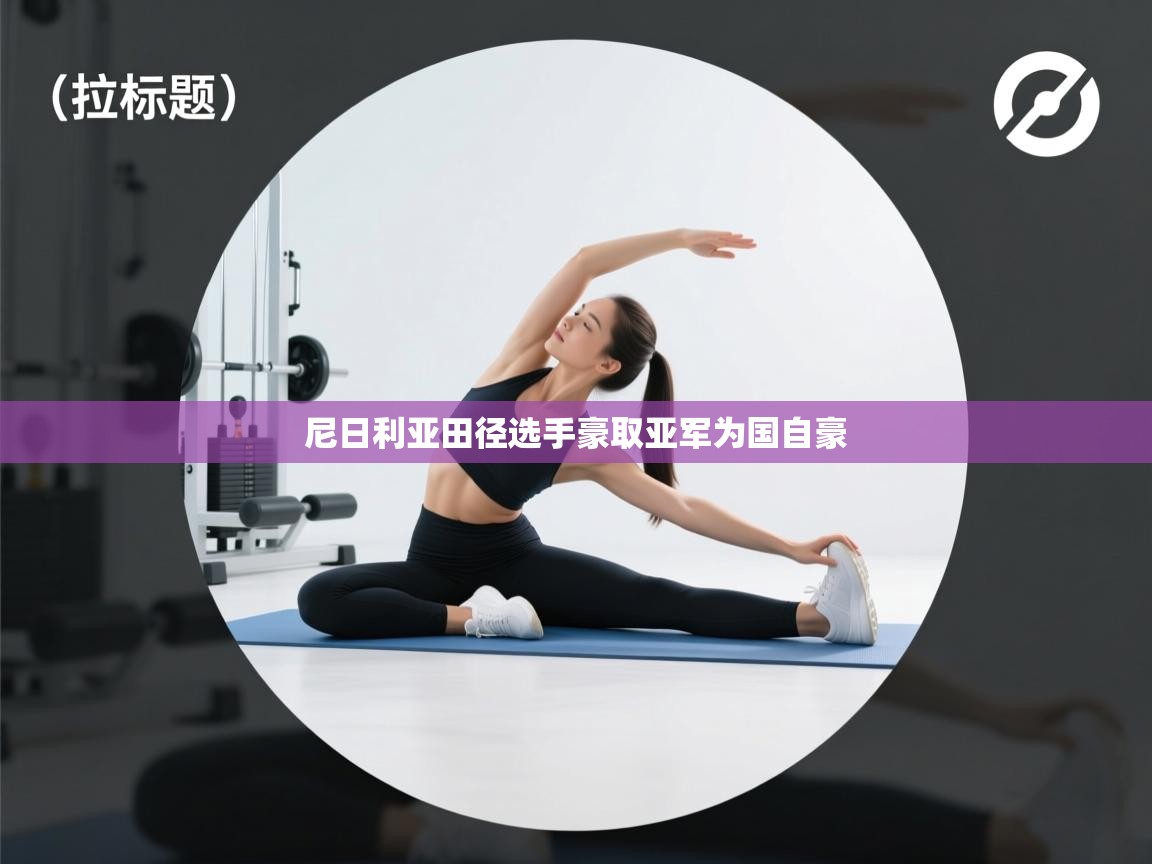 尼日利亚田径选手豪取亚军为国自豪