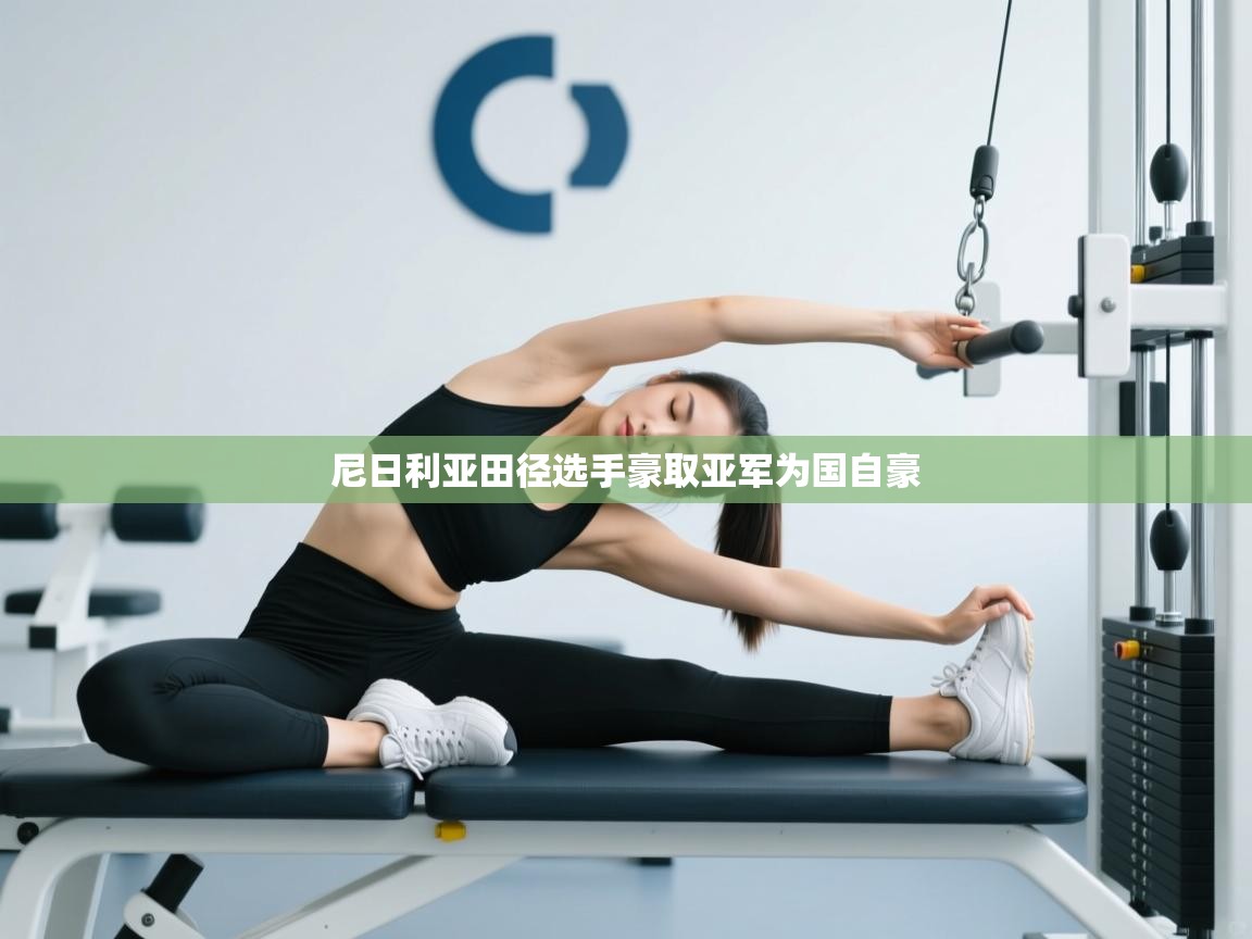 尼日利亚田径选手豪取亚军为国自豪  第2张