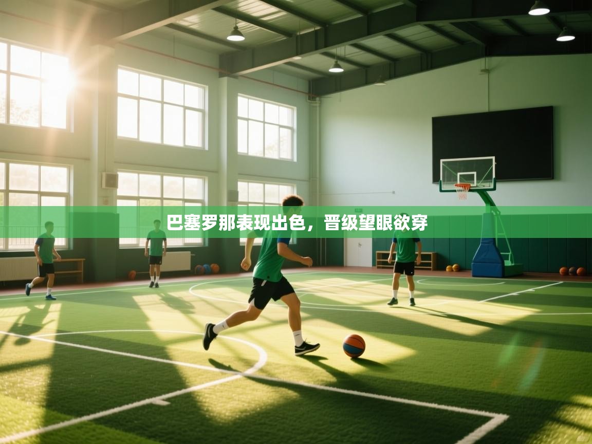 巴塞罗那表现出色，晋级望眼欲穿