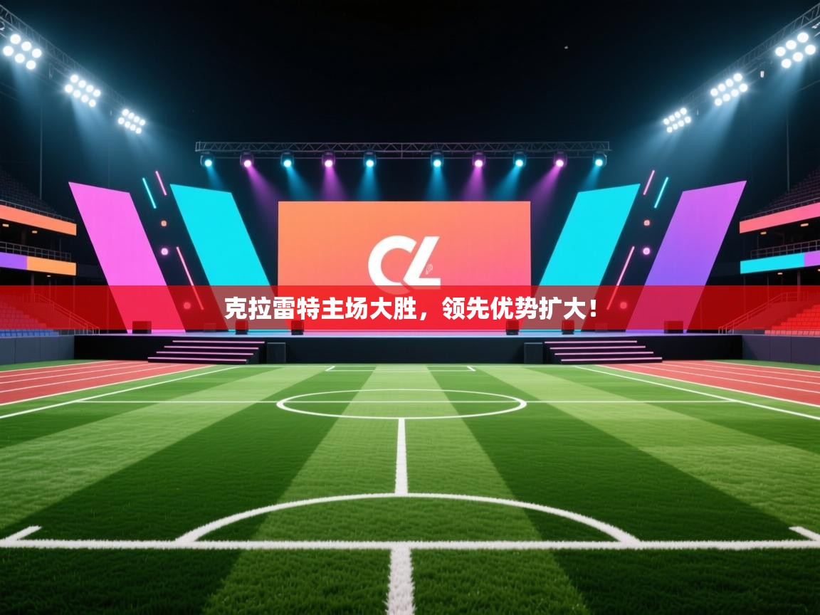 克拉雷特主场大胜，领先优势扩大！  第2张