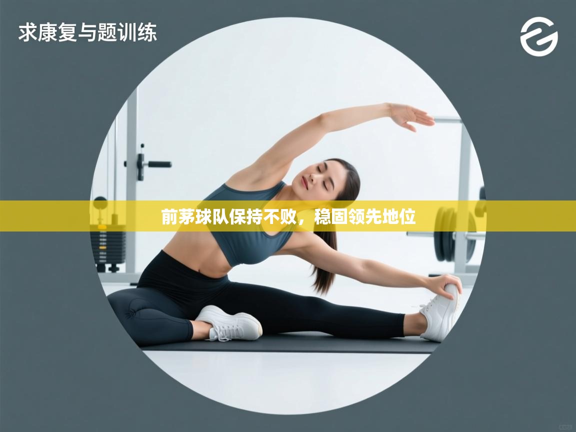 前茅球队保持不败，稳固领先地位  第2张