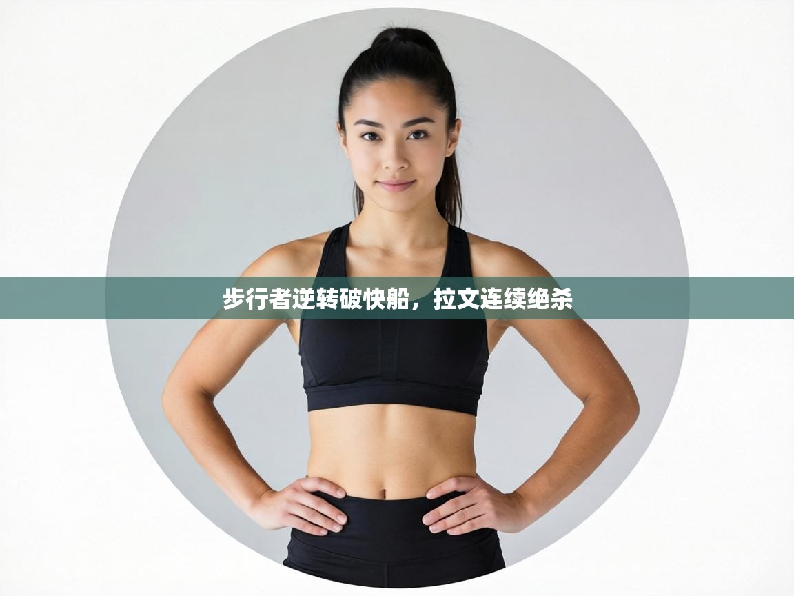 步行者逆转破快船,拉文连续绝杀