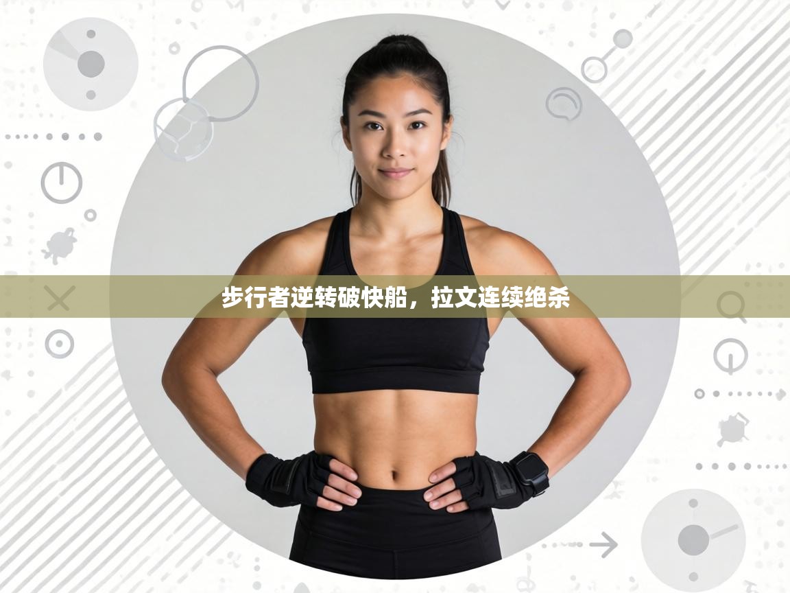 步行者逆转破快船,拉文连续绝杀 第2张