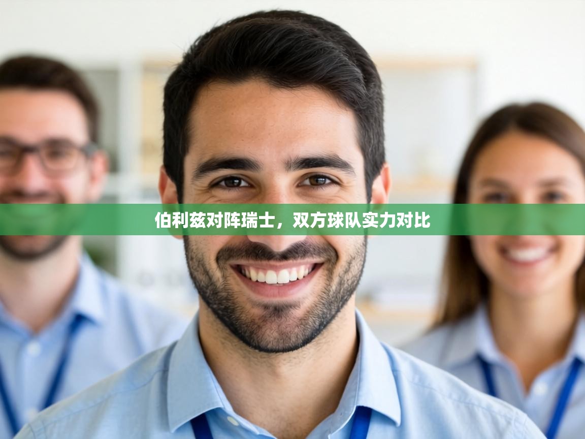 伯利兹对阵瑞士,双方球队实力对比 第2张