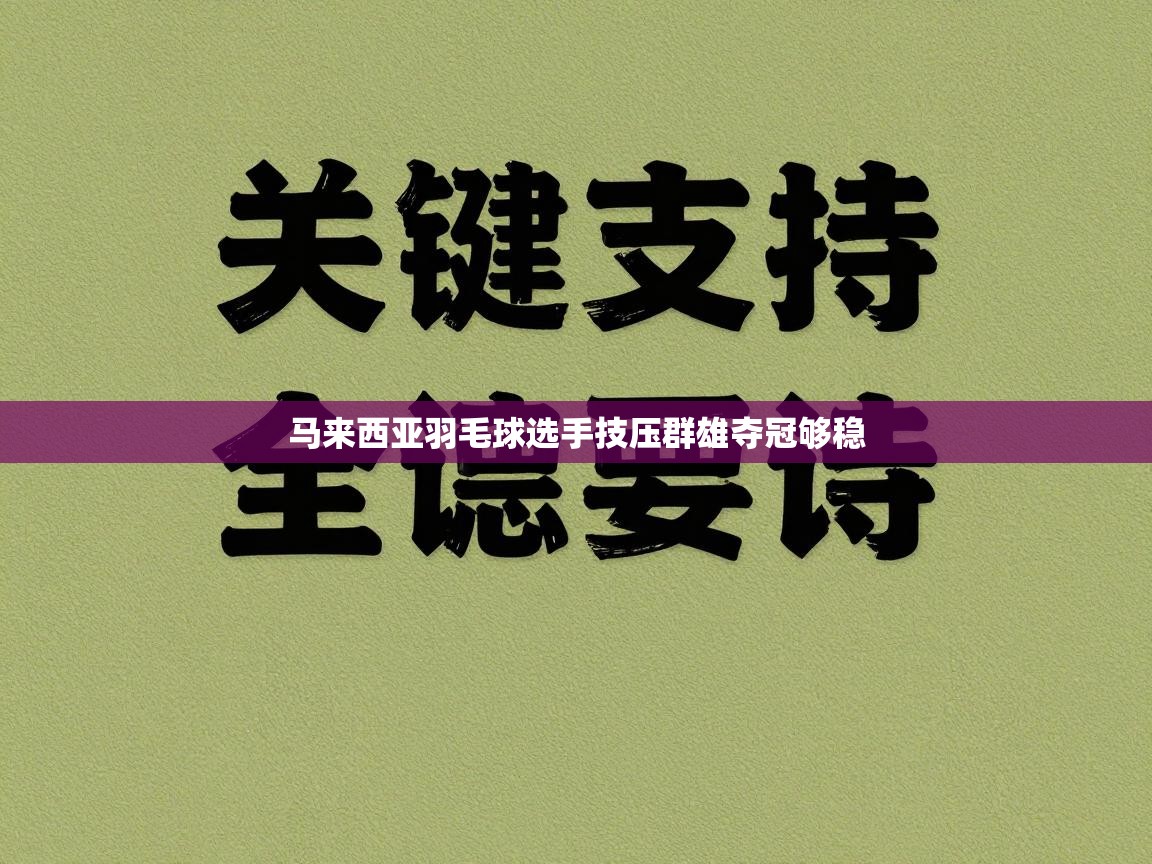 马来西亚羽毛球选手技压群雄夺冠够稳