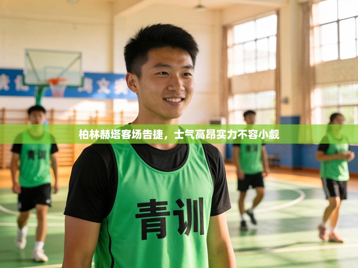 柏林赫塔客场告捷,士气高昂实力不容小觑