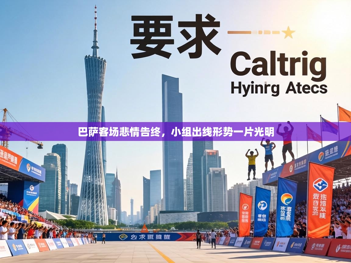 巴萨客场悲情告终,小组出线形势一片光明