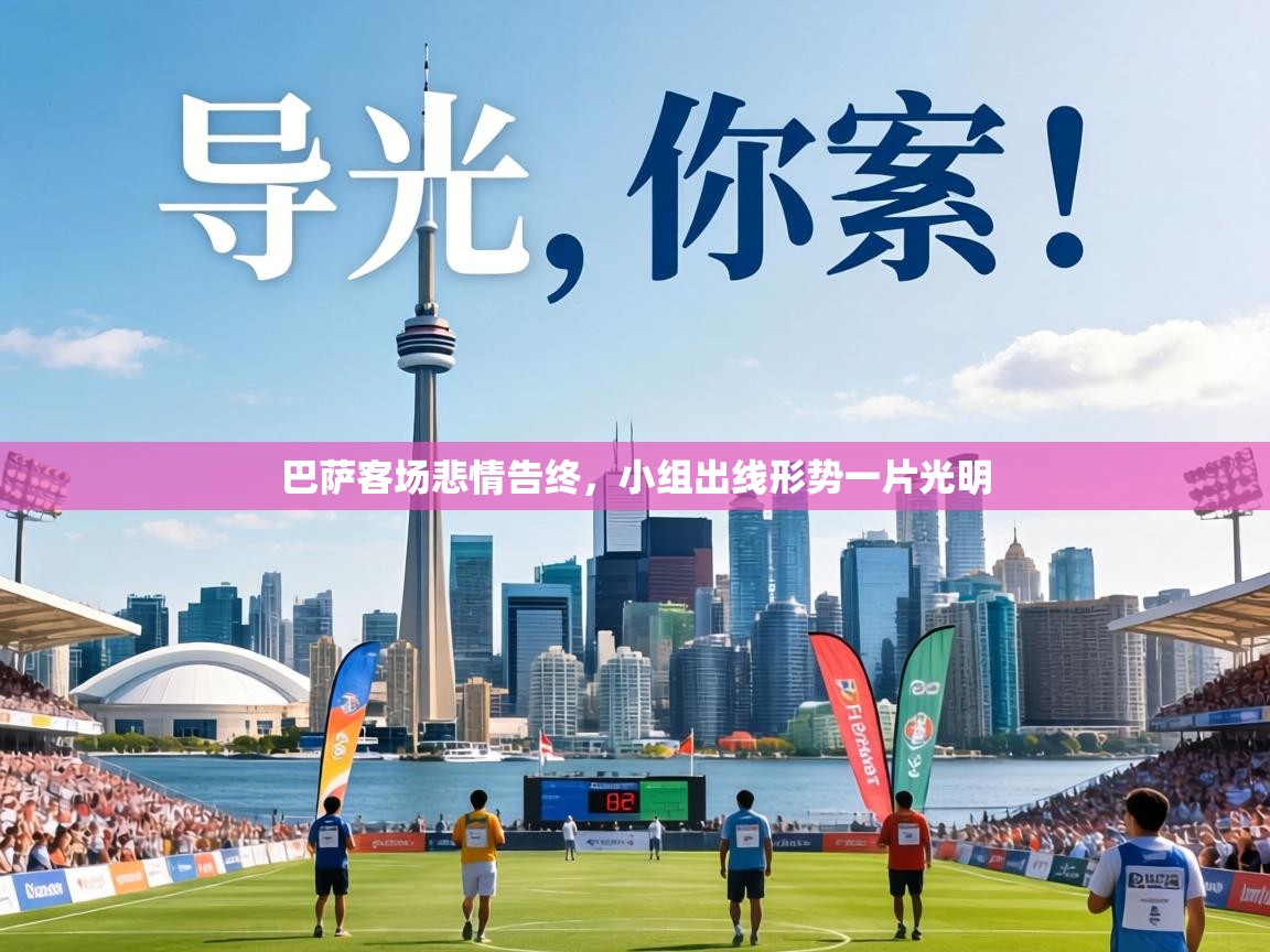 巴萨客场悲情告终,小组出线形势一片光明 第2张