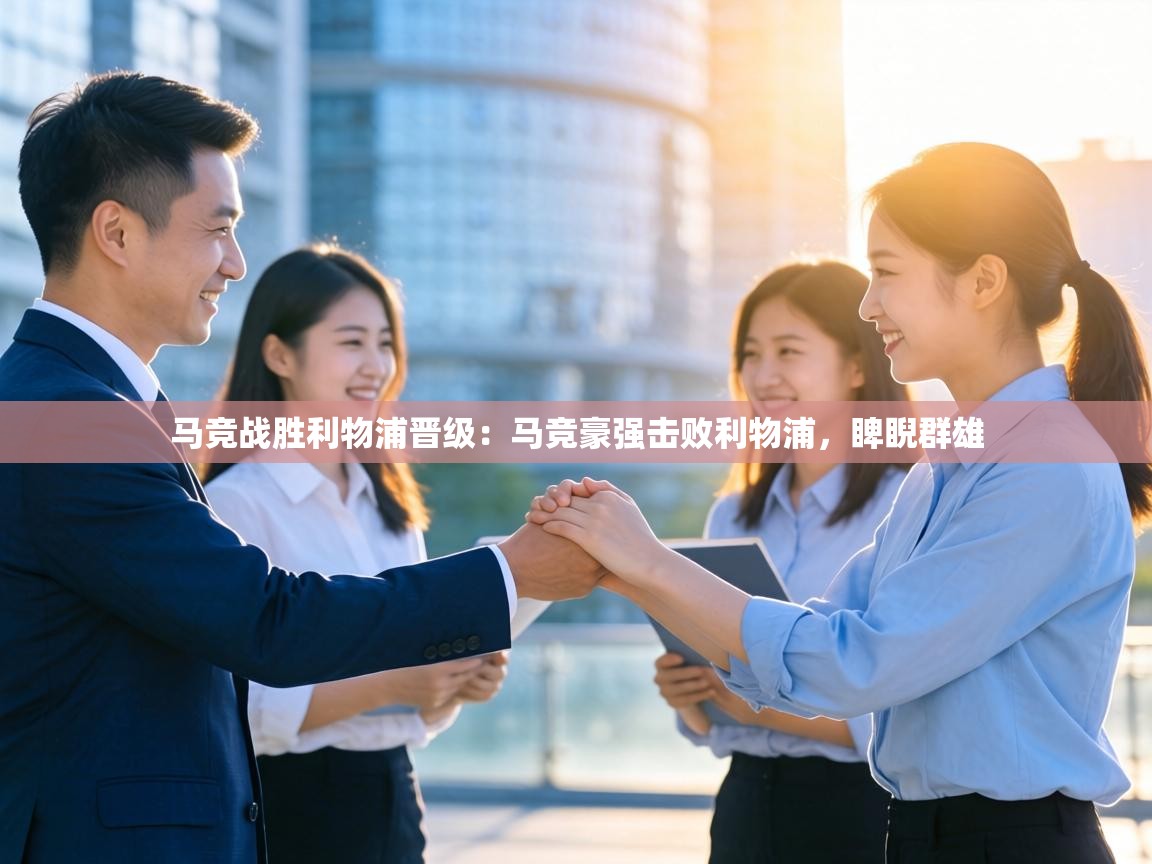 马竞战胜利物浦晋级：马竞豪强击败利物浦，睥睨群雄  第2张