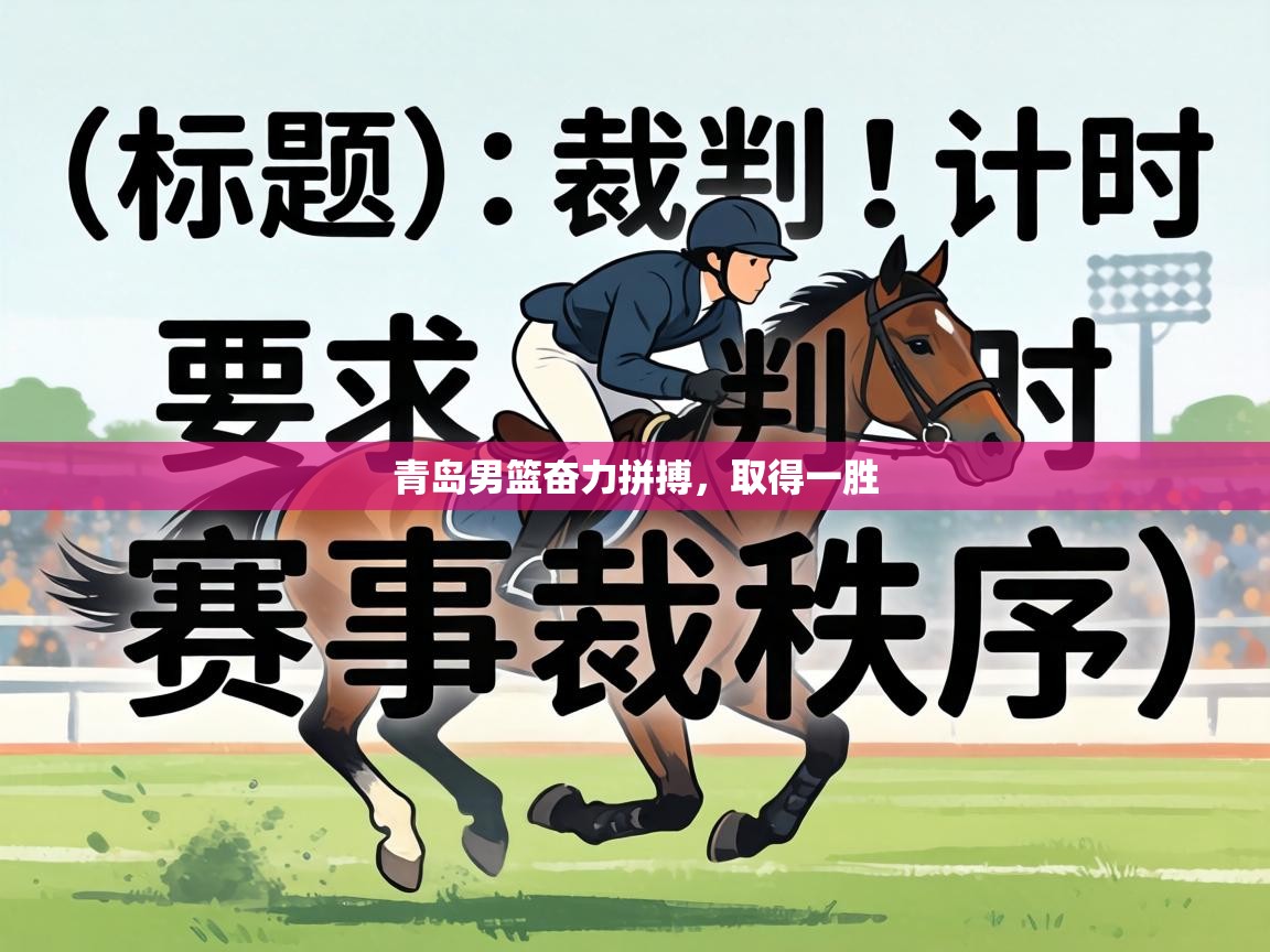 青岛男篮奋力拼搏，取得一胜  第1张