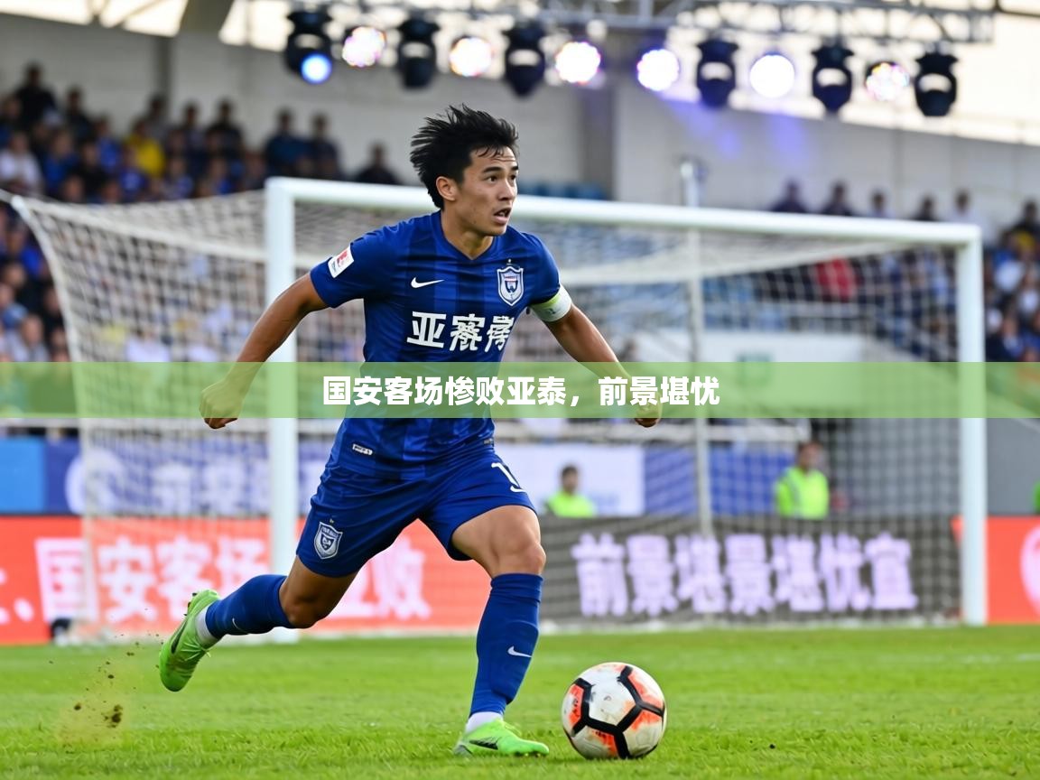 国安客场惨败亚泰,前景堪忧