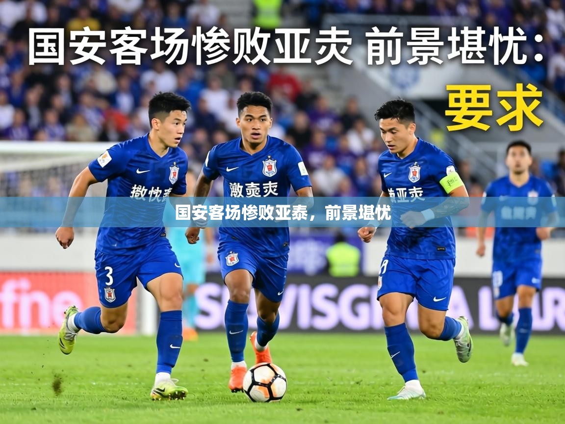国安客场惨败亚泰，前景堪忧  第2张