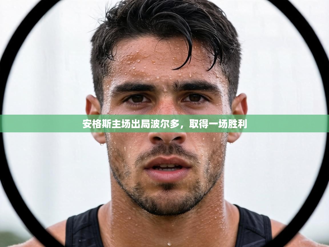 安格斯主场出局波尔多,取得一场胜利 第1张