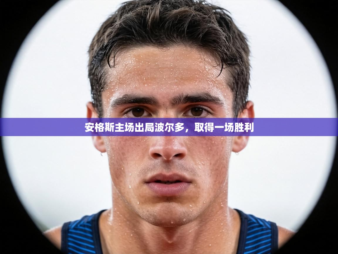 安格斯主场出局波尔多,取得一场胜利 第2张