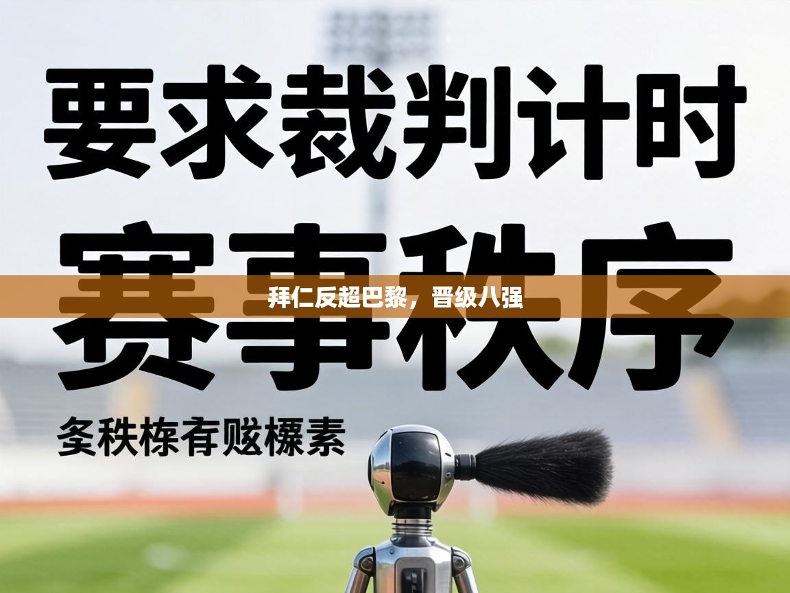 拜仁反超巴黎，晋级八强