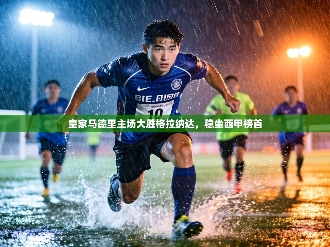 皇家马德里主场大胜格拉纳达，稳坐西甲榜首  第2张