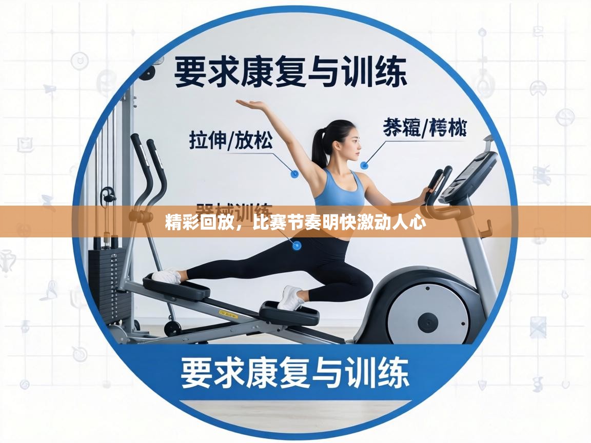 精彩回放，比赛节奏明快激动人心  第2张