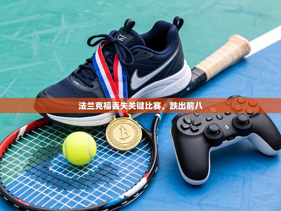 法兰克福丢失关键比赛，跌出前八