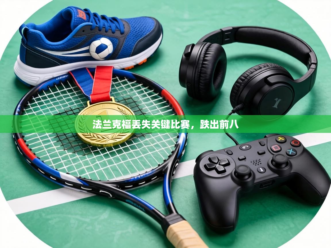 法兰克福丢失关键比赛,跌出前八 第2张