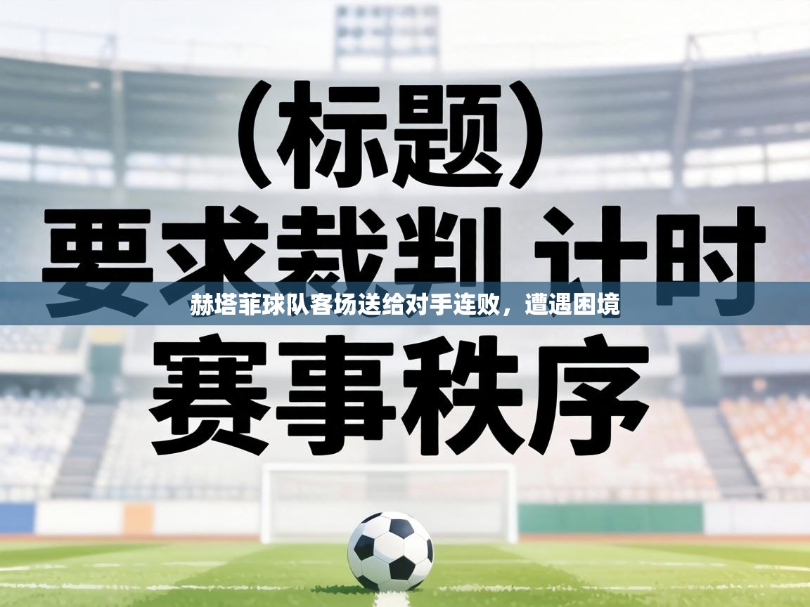 赫塔菲球队客场送给对手连败，遭遇困境  第1张