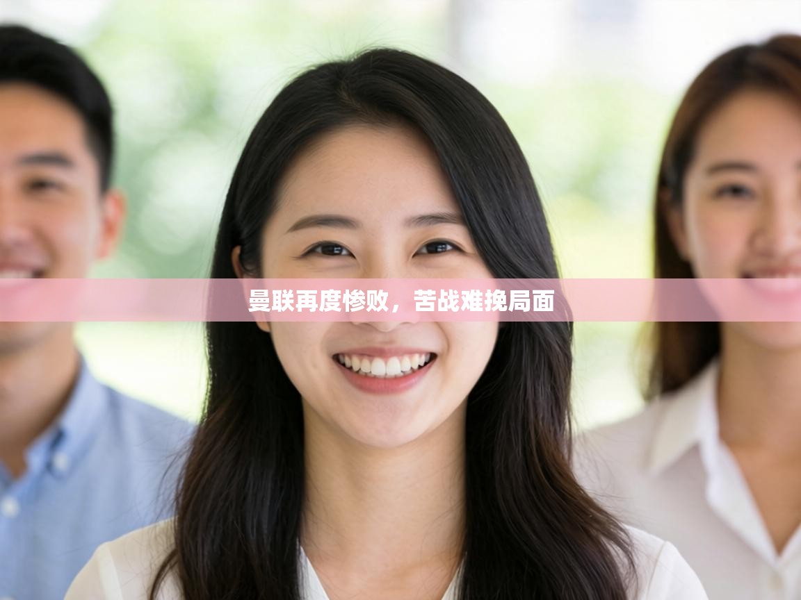 曼联再度惨败,苦战难挽局面 第2张