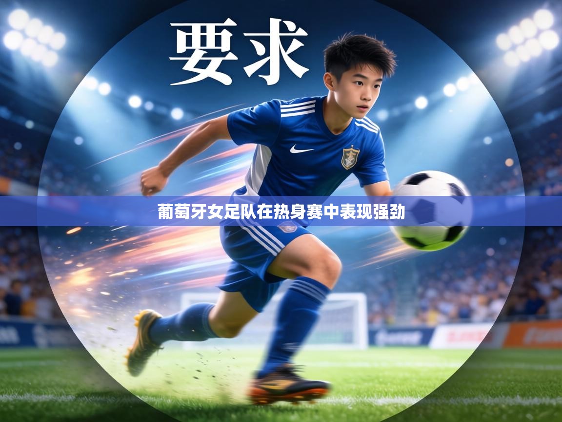 葡萄牙女足队在热身赛中表现强劲  第2张