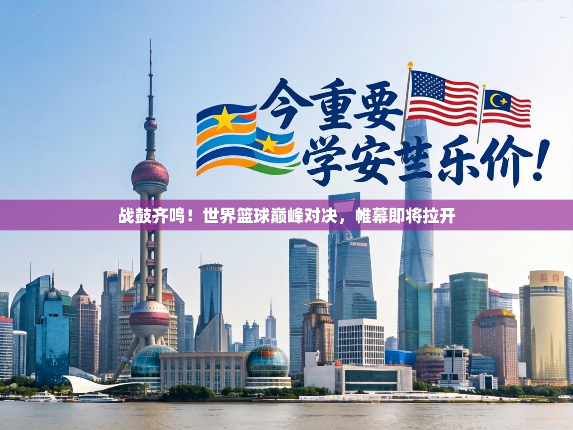 战鼓齐鸣!世界篮球巅峰对决,帷幕即将拉开 第2张