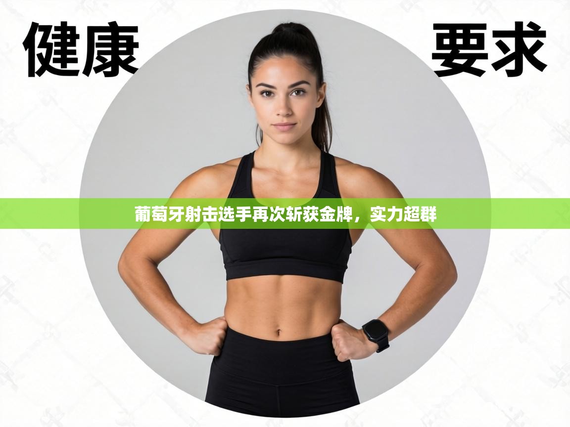 葡萄牙射击选手再次斩获金牌,实力超群 第2张