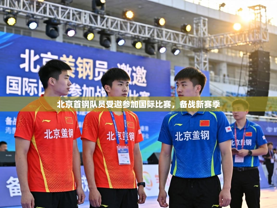 北京首钢队员受邀参加国际比赛，备战新赛季  第1张