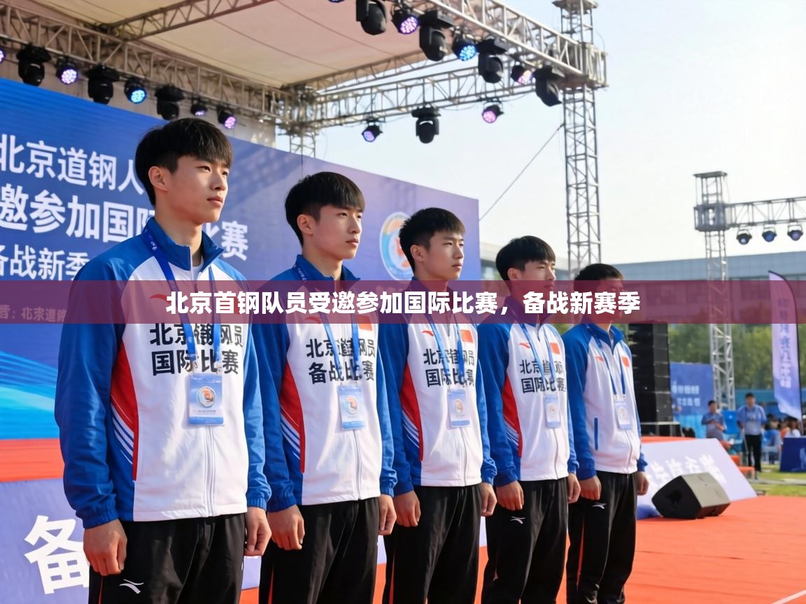 北京首钢队员受邀参加国际比赛，备战新赛季  第2张