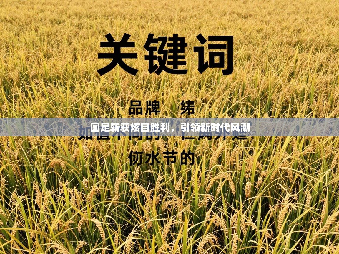 国足斩获炫目胜利，引领新时代风潮