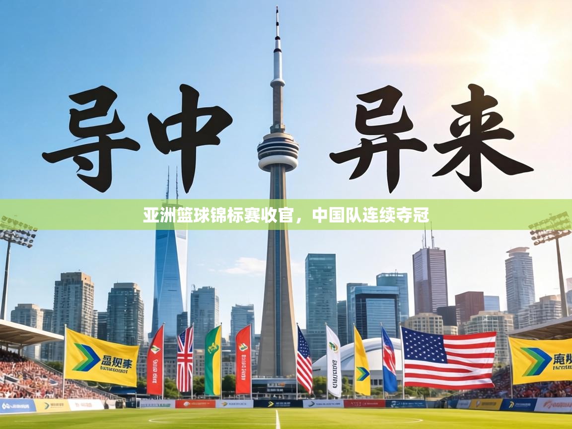 亚洲篮球锦标赛收官，中国队连续夺冠  第2张